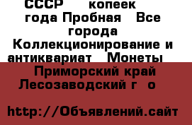 СССР, 20 копеек 1977 года Пробная - Все города Коллекционирование и антиквариат » Монеты   . Приморский край,Лесозаводский г. о. 